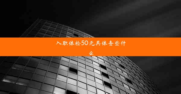 <b>入职体检50元具体查些什么</b>