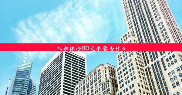 入职体检80元套餐查什么