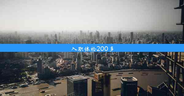 入职体检200多