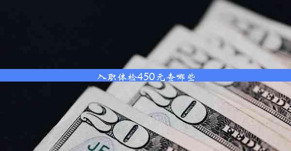 入职体检450元查哪些