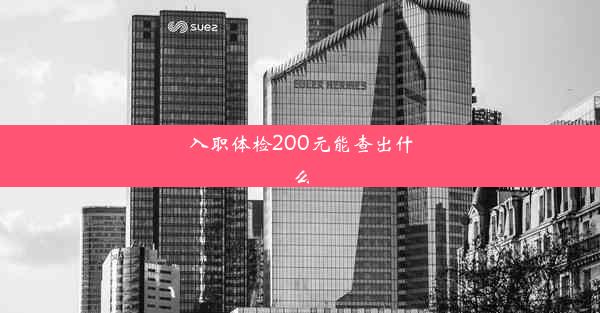 入职体检200元能查出什么