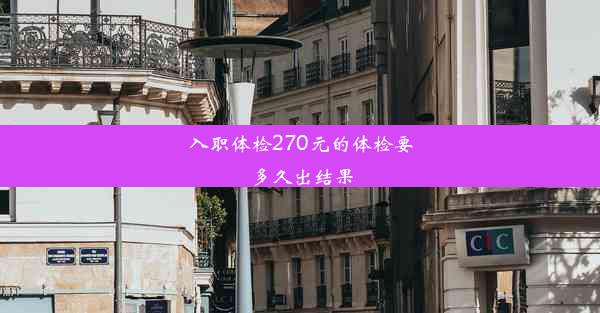 入职体检270元的体检要多久出结果