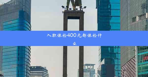 入职体检400元都体检什么