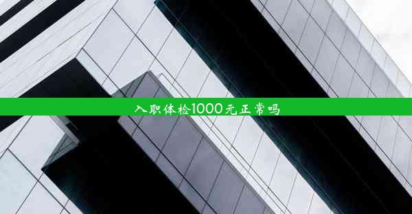 入职体检1000元正常吗