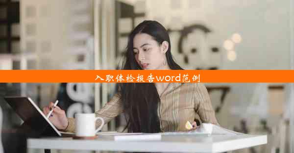 入职体检报告word范例