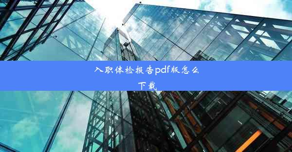 <b>入职体检报告pdf版怎么下载</b>