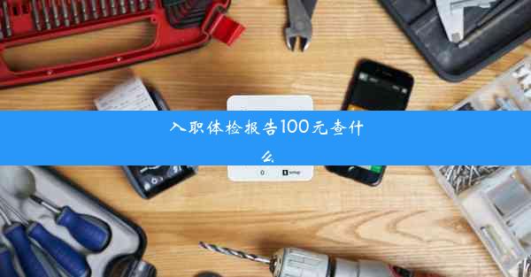 入职体检报告100元查什么