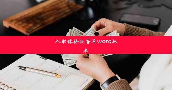 入职体检报告单word版本