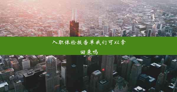 入职体检报告单我们可以拿回来吗