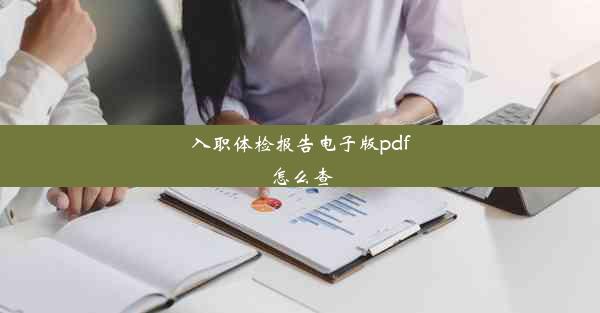 入职体检报告电子版pdf怎么查