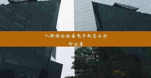 <b>入职体检报告电子版怎么打印出来</b>