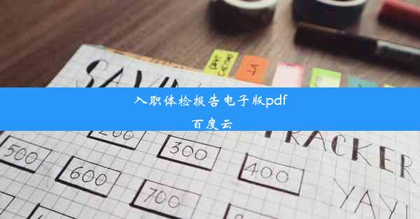 <b>入职体检报告电子版pdf百度云</b>