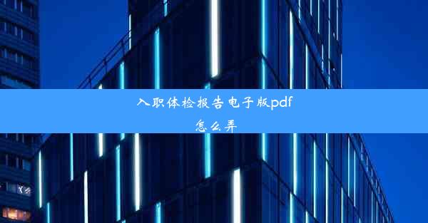 入职体检报告电子版pdf怎么弄