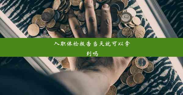 入职体检报告当天就可以拿到吗