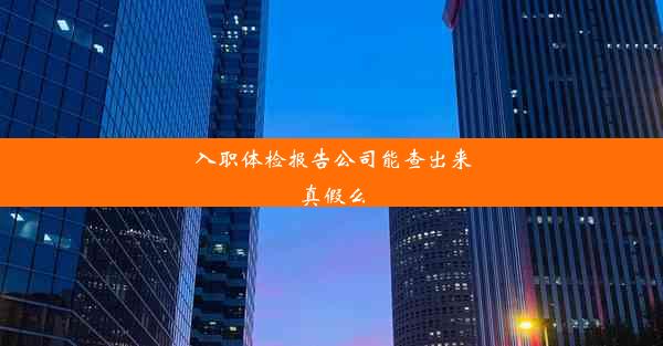 <b>入职体检报告公司能查出来真假么</b>