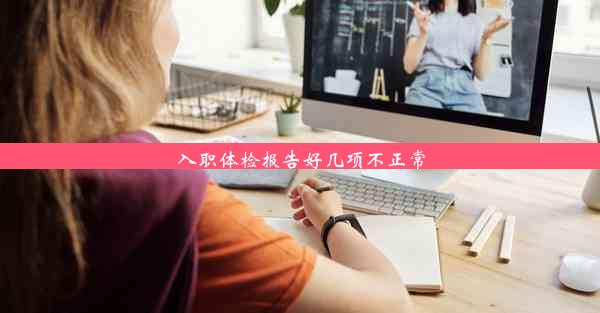 <b>入职体检报告好几项不正常</b>