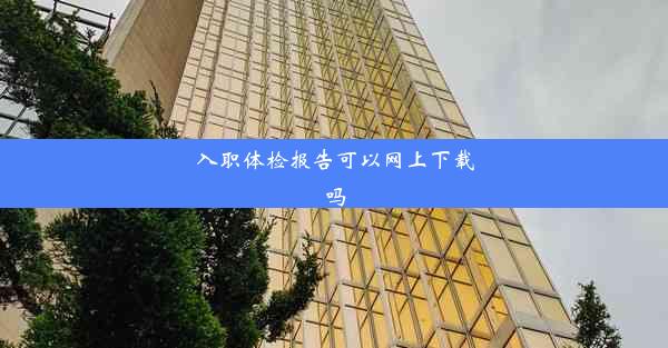 <b>入职体检报告可以网上下载吗</b>