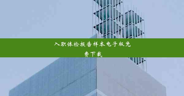 入职体检报告样本电子版免费下载