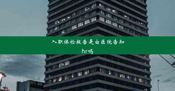 <b>入职体检报告是由医院告知hr吗</b>