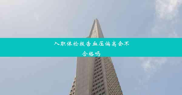 入职体检报告血压偏高会不合格吗