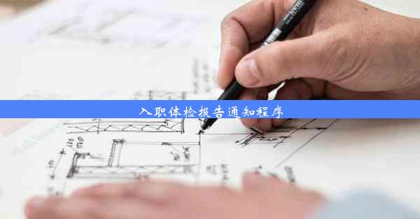 入职体检报告通知程序