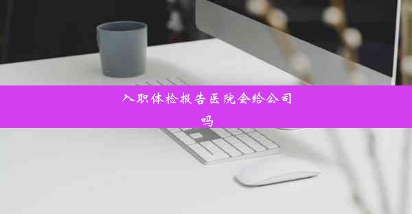 入职体检报告医院会给公司吗