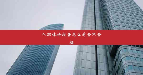 <b>入职体检报告怎么看合不合格</b>