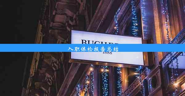 <b>入职体检报告总结</b>