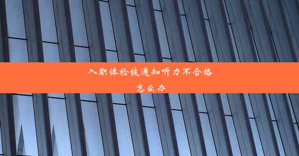 入职体检被通知听力不合格怎么办