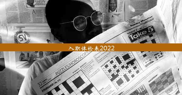 入职体检表2022