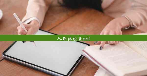 入职体检表pdf