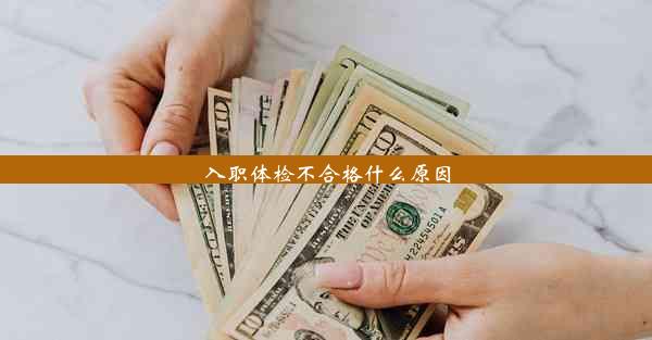 入职体检不合格什么原因