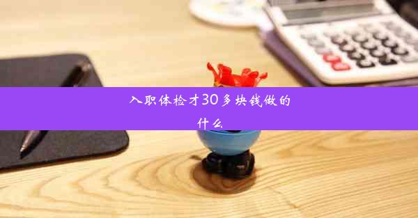 入职体检才30多块钱做的什么