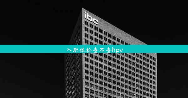 入职体检查不查hpv