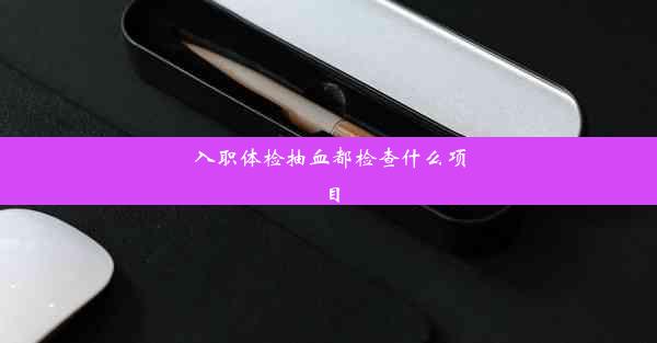 <b>入职体检抽血都检查什么项目</b>