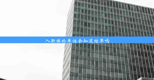 <b>入职体检单位会知道结果吗</b>