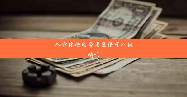 入职体检的费用医保可以报销吗