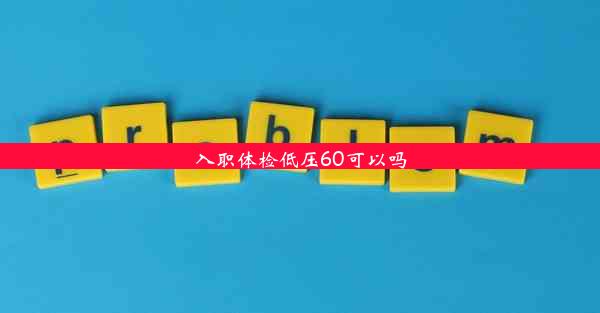 入职体检低压60可以吗