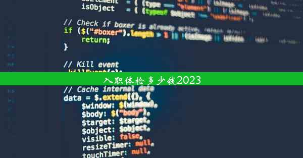 <b>入职体检多少钱2023</b>