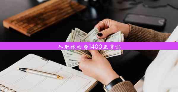 入职体检费1400正常吗