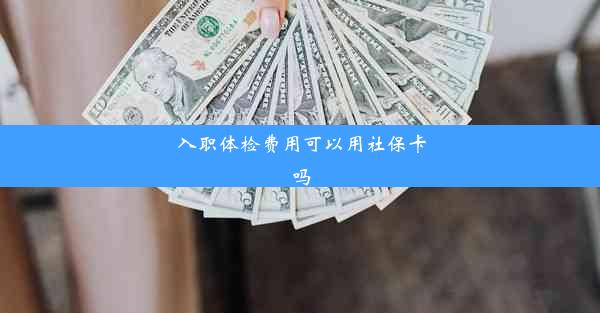 入职体检费用可以用社保卡吗