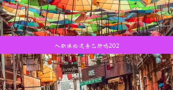 <b>入职体检还查乙肝吗2020</b>