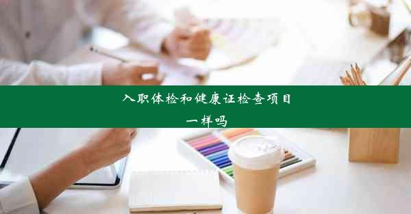 <b>入职体检和健康证检查项目一样吗</b>