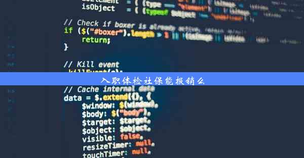 <b>入职体检社保能报销么</b>