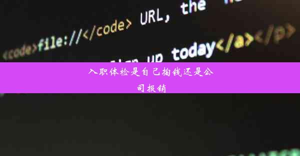 入职体检是自己掏钱还是公司报销