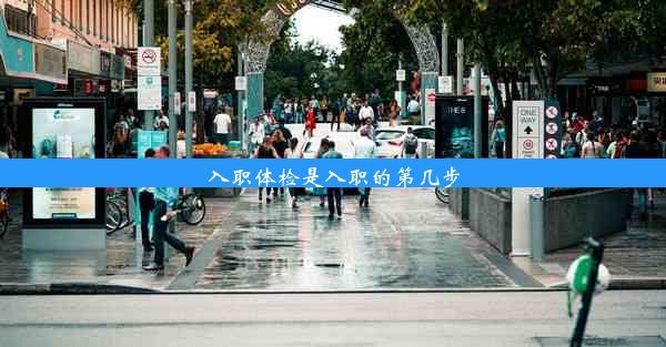 <b>入职体检是入职的第几步</b>