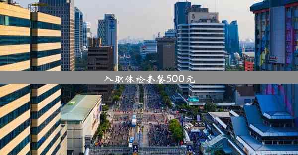 入职体检套餐500元