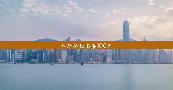 入职体检套餐100元