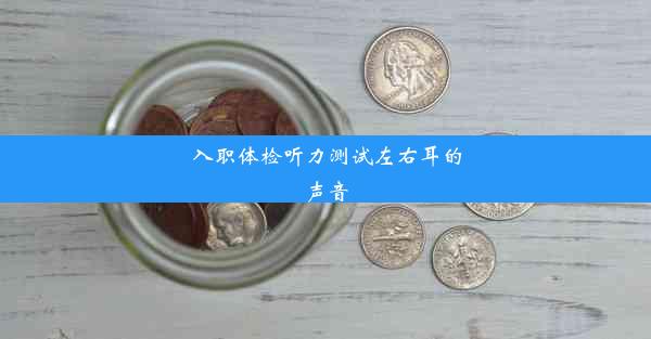 入职体检听力测试左右耳的声音