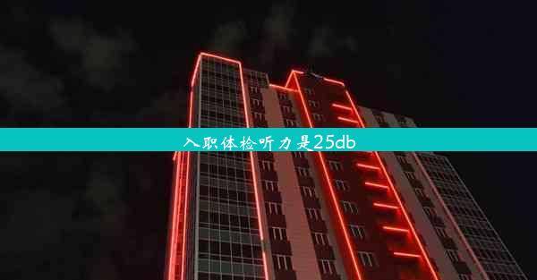 入职体检听力是25db